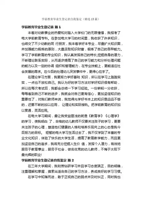 学前教育毕业生登记表自我鉴定（精选15篇）
