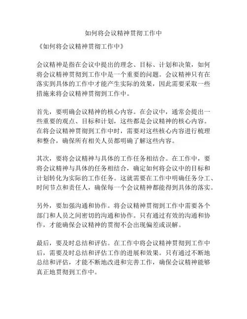 如何将会议精神贯彻工作中
