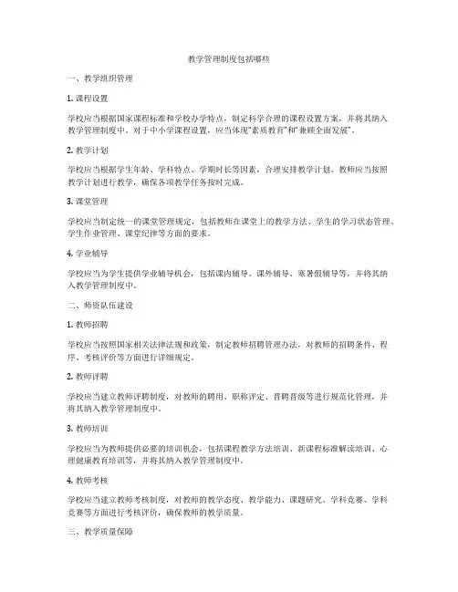 教学管理制度包括哪些