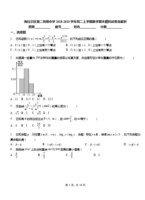 海拉尔区第二高级中学2018-2019学年高二上学期数学期末模拟试卷含解析