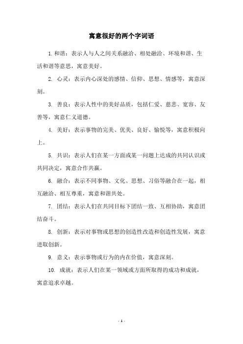 寓意很好的两个字词语