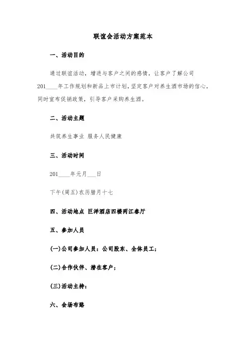 联谊会活动方案范本(三篇)