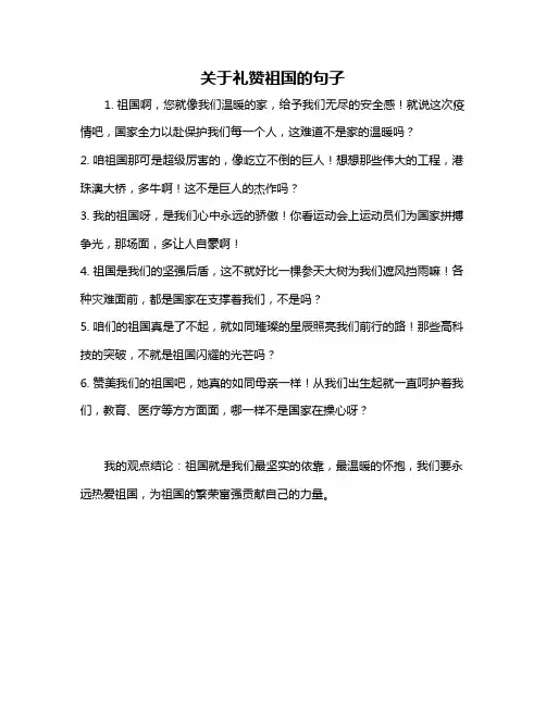 关于礼赞祖国的句子