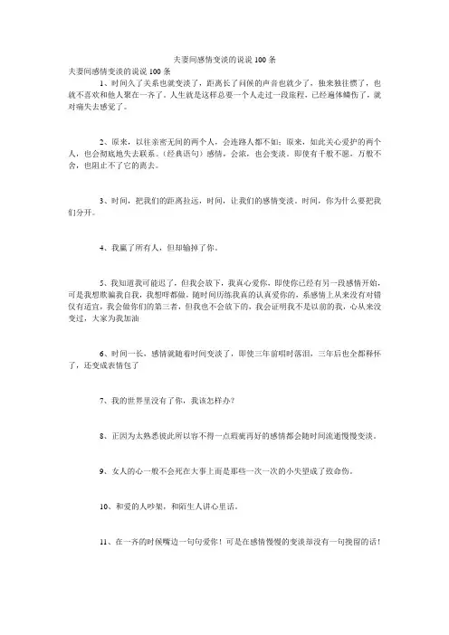 夫妻间感情变淡的说说100条