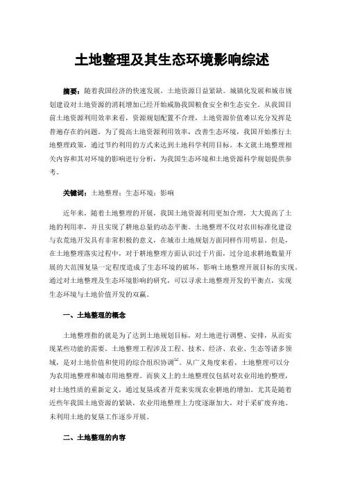 土地整理及其生态环境影响综述
