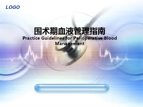 围术期血液管理指南