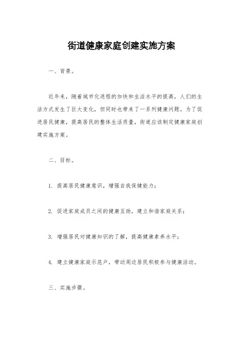 街道健康家庭创建实施方案