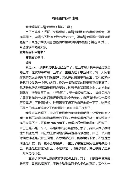 教师编辞职申请书模板（精选8篇）