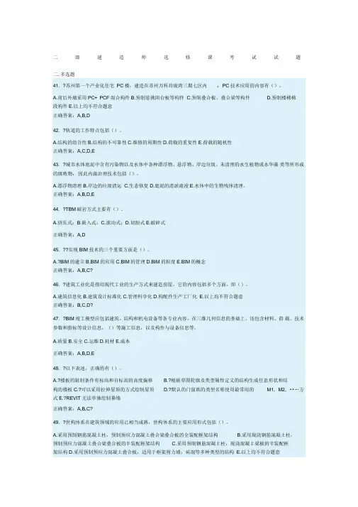 二级建造师选修课考试试题多选题