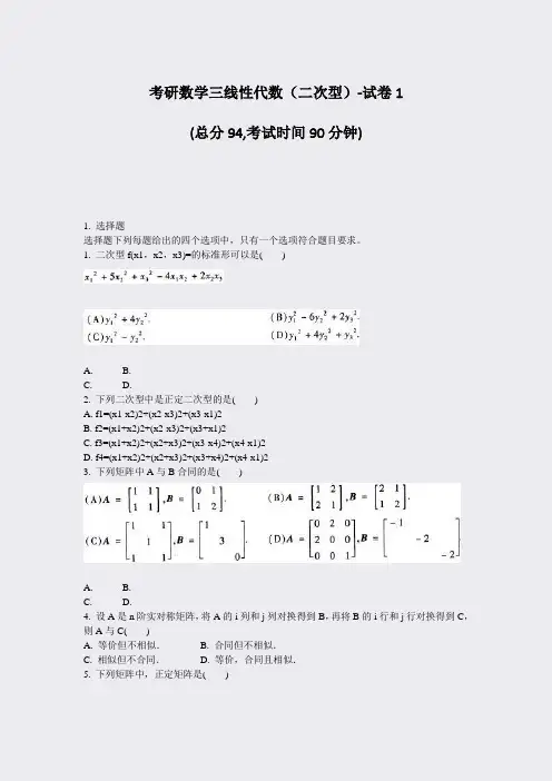 考研数学三线性代数二次型-试卷1_真题-无答案