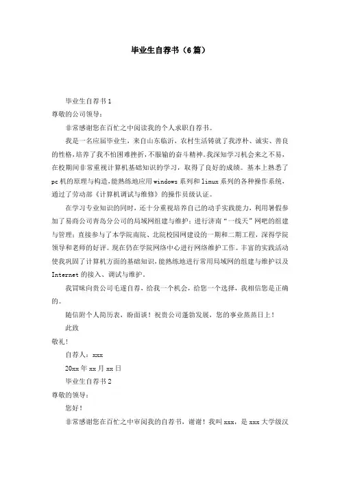 毕业生自荐书(6篇)