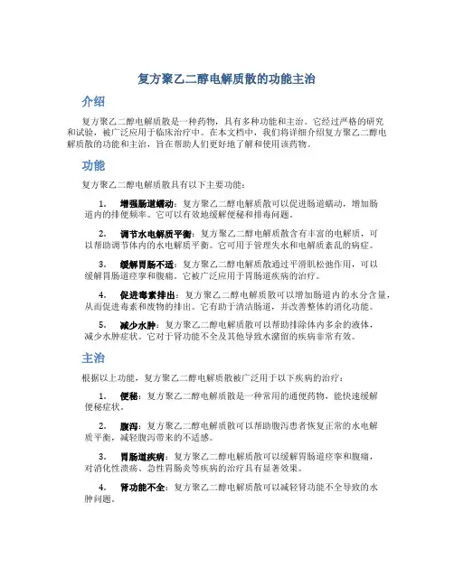 复方聚乙二醇电解质散的功能主治