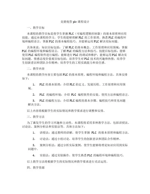 竞猜抢答plc课程设计