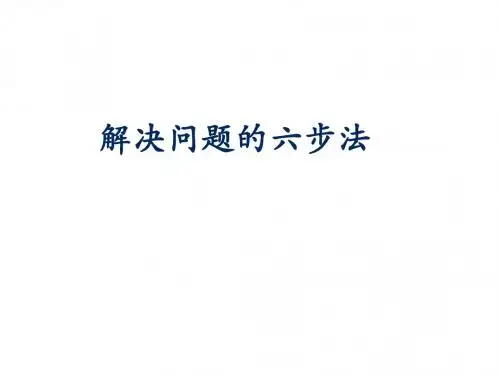 解决问题的六步法
