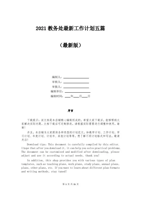 2021教务处最新工作计划五篇