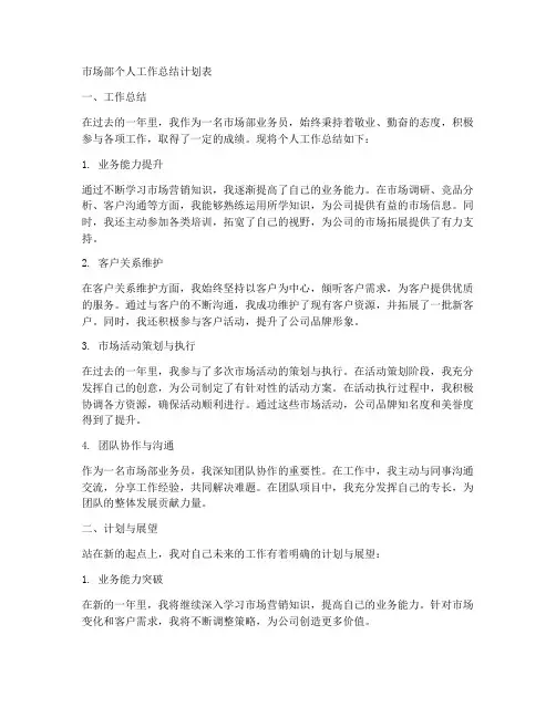 市场部个人工作总结计划表