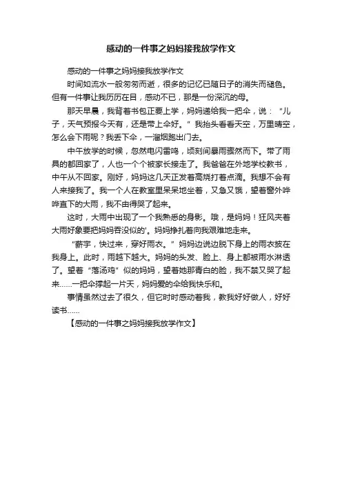 感动的一件事之妈妈接我放学作文