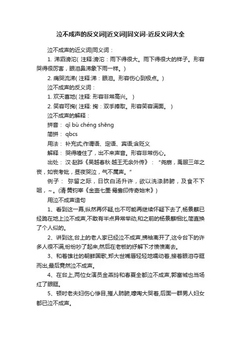 泣不成声的反义词近义词同义词-近反义词大全