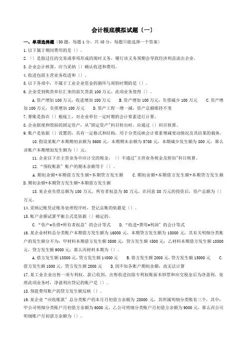 新版会计基础模拟试题(一)