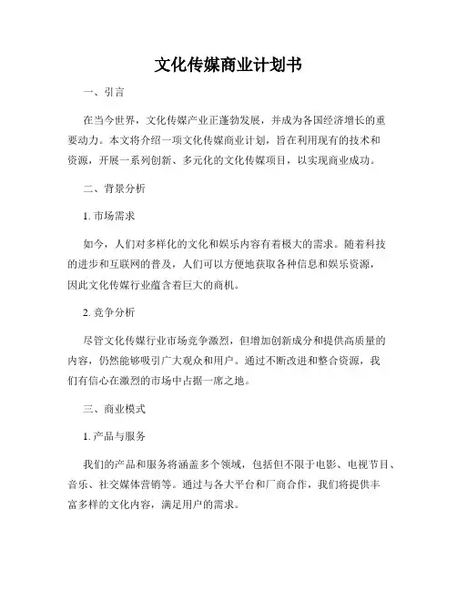 文化传媒商业计划书