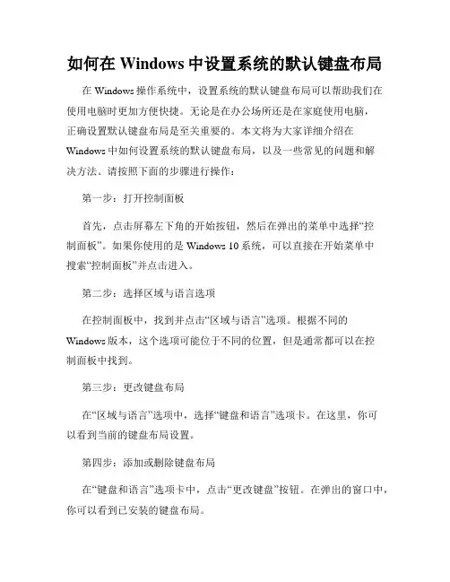 如何在Windows中设置系统的默认键盘布局