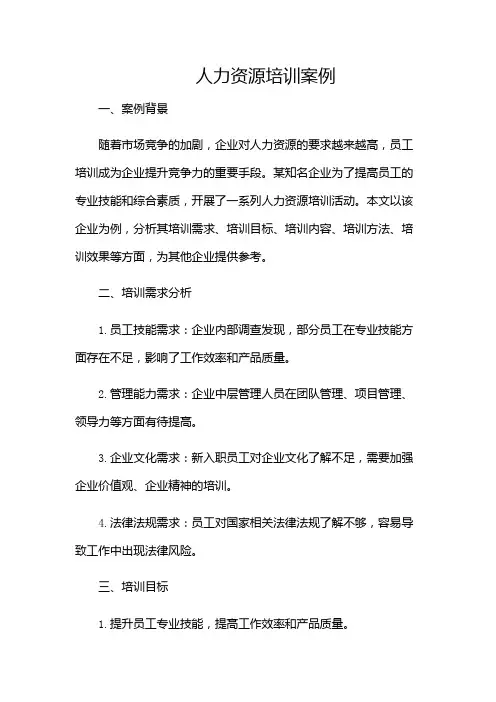 人力资源培训案例