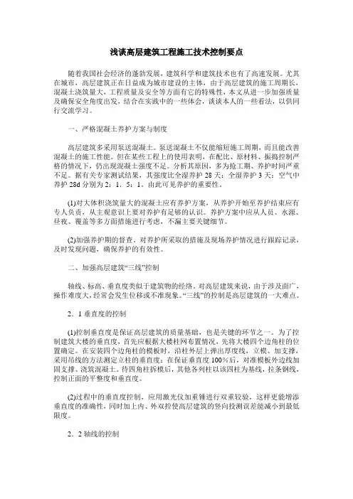 浅谈高层建筑工程施工技术控制要点