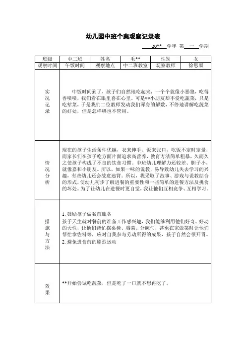 精编幼儿园中班个案观察记录表