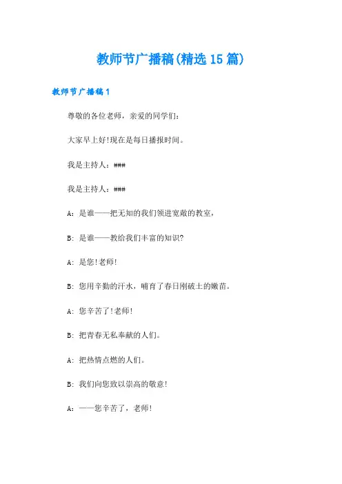 教师节广播稿(精选15篇)