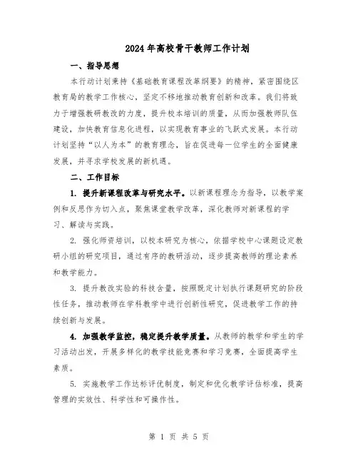 2024年高校骨干教师工作计划（3篇）