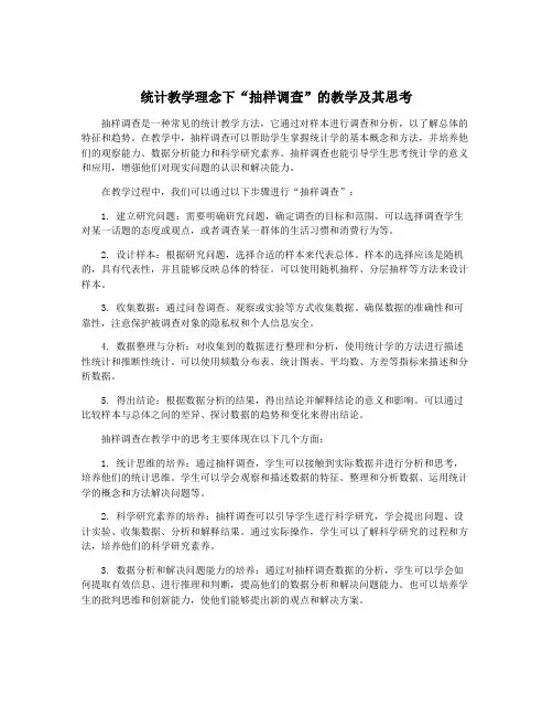 统计教学理念下“抽样调查”的教学及其思考