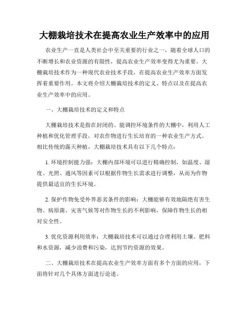 大棚栽培技术在提高农业生产效率中的应用