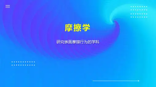 摩擦学    
