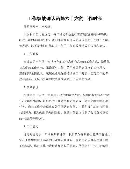 工作绩效确认函陈六十六的工作时长