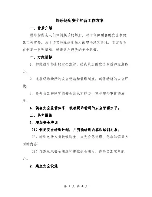 娱乐场所安全经营工作方案