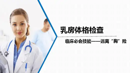 诊断学 胸部检查 乳房体格检查(临床诊疗课件)