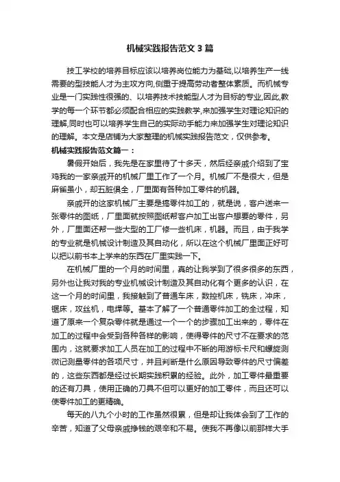 机械实践报告范文3篇