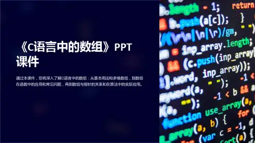 《C语言中的数组》课件