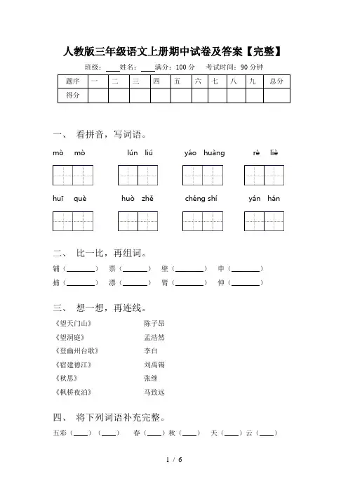 人教版三年级语文上册期中试卷及答案【完整】