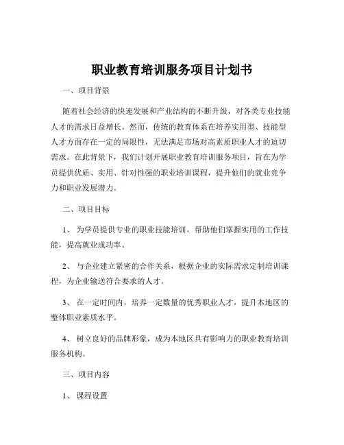 职业教育培训服务项目计划书