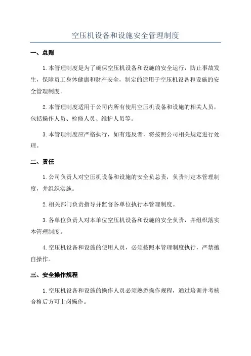 空压机设备和设施安全管理制度