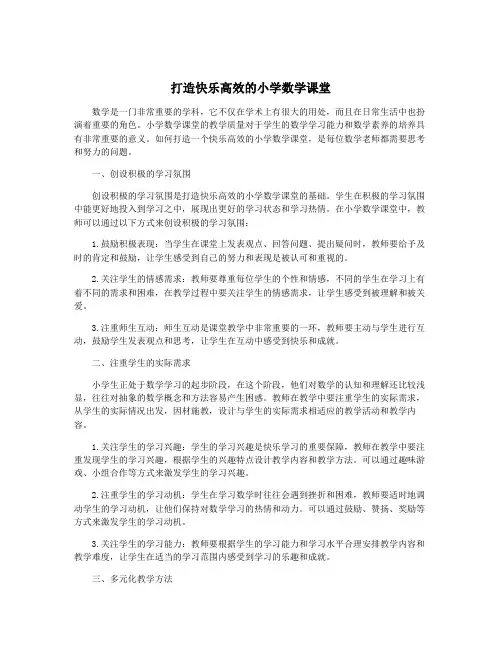 打造快乐高效的小学数学课堂