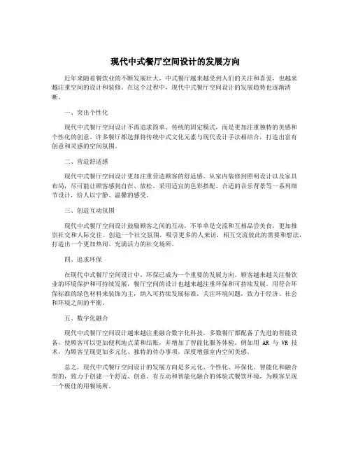 现代中式餐厅空间设计的发展方向