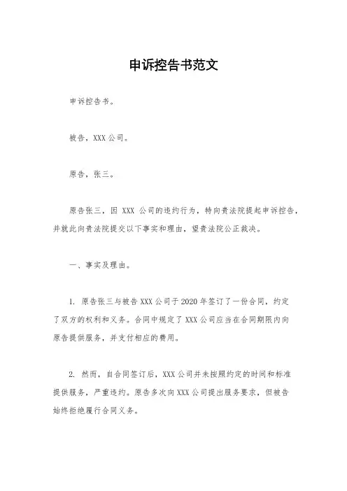 申诉控告书范文