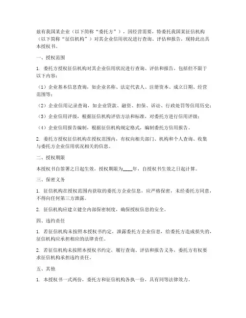 企业征信授权书委托模版