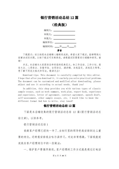 银行营销活动总结12篇