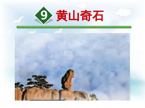 统编版二年级语文上册9黄山奇石(课件)(16张)