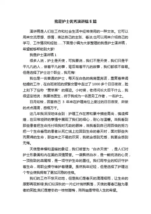 我是护士优秀演讲稿5篇