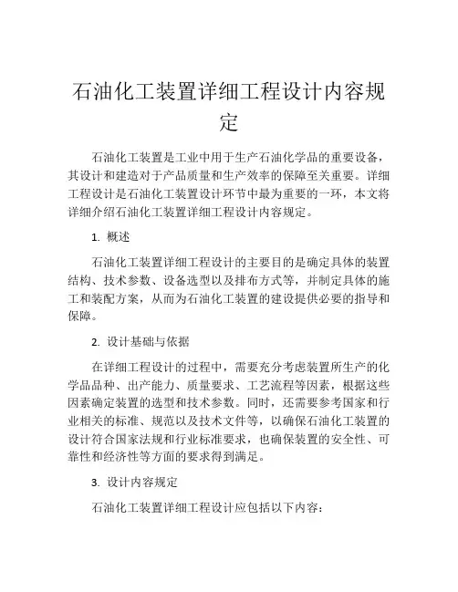 石油化工装置详细工程设计内容规定