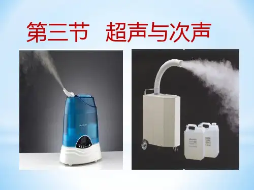 3.3超声与次声 课件（22）沪科版八年级物理全一册